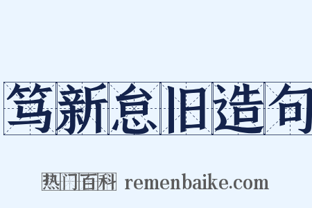 笃新怠旧造句是什么意思的图片